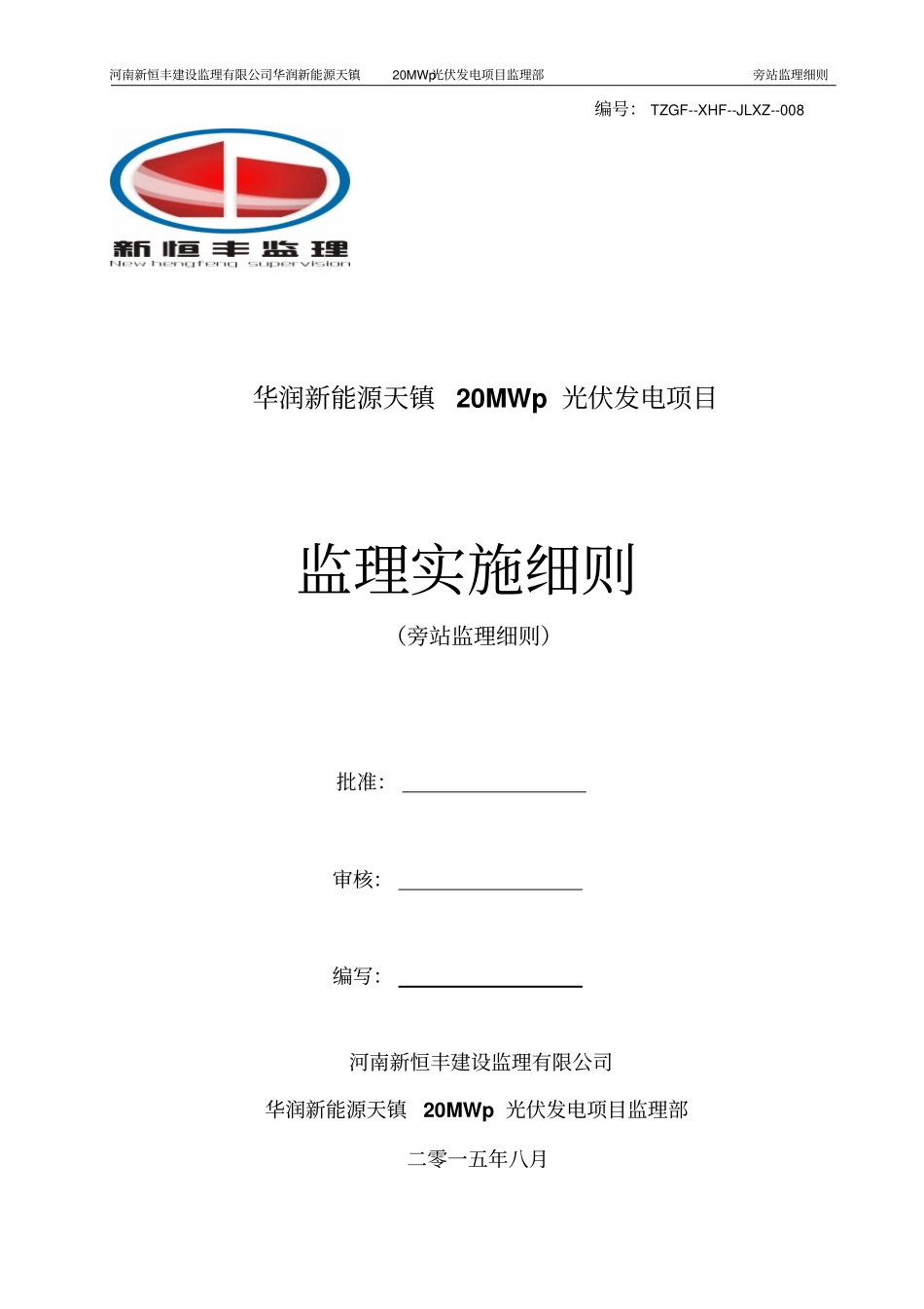 华润新能源天镇20mwp光伏发电项目旁站监理实施细则08_第1页