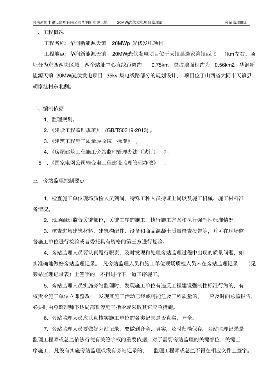 华润新能源天镇20mwp光伏发电项目旁站监理实施细则08_第2页
