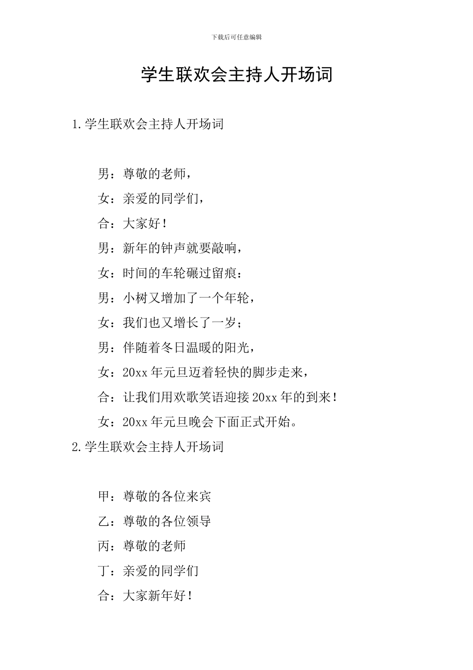 学生联欢会主持人开场词_第1页