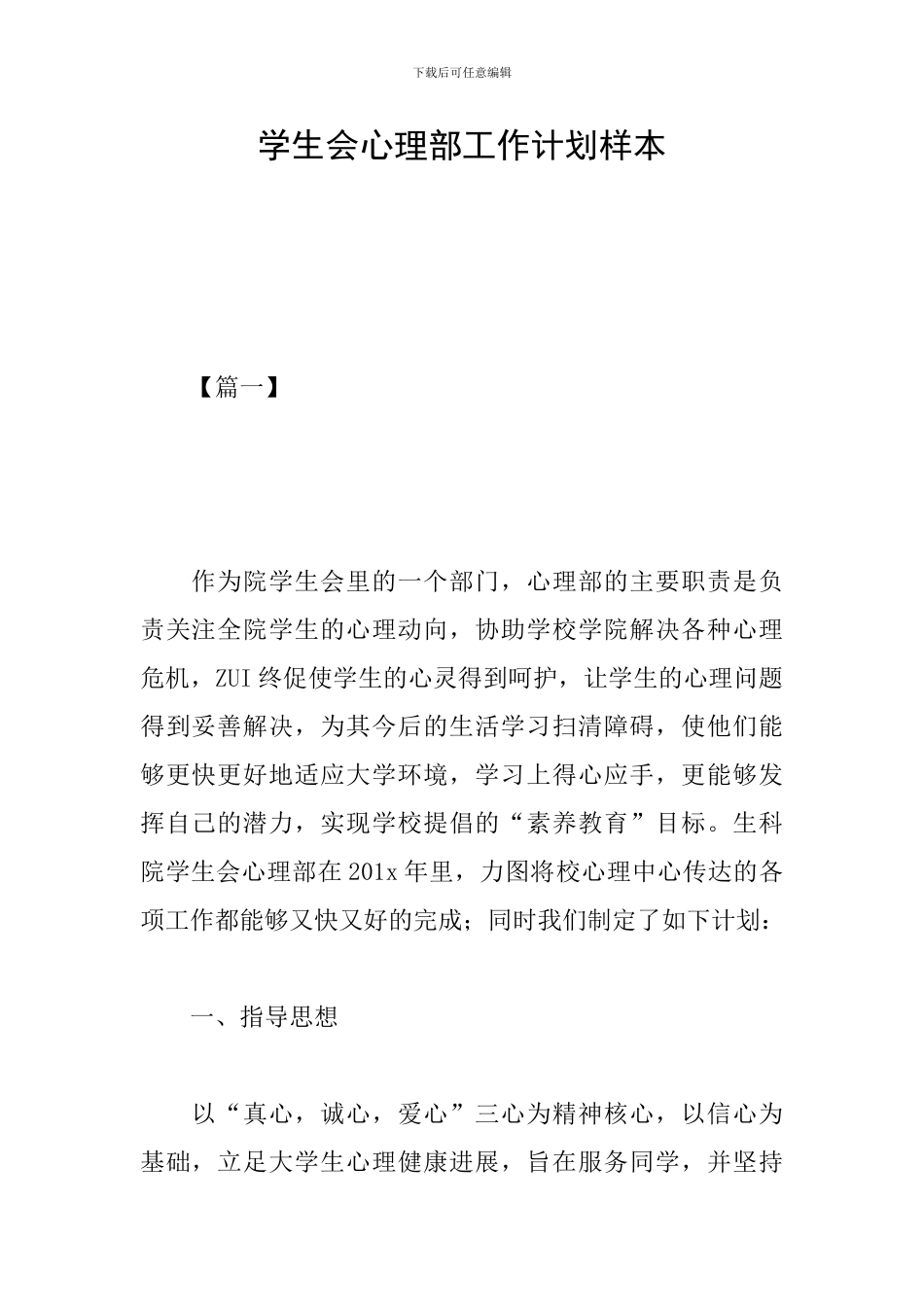 学生会心理部工作计划样本_第1页