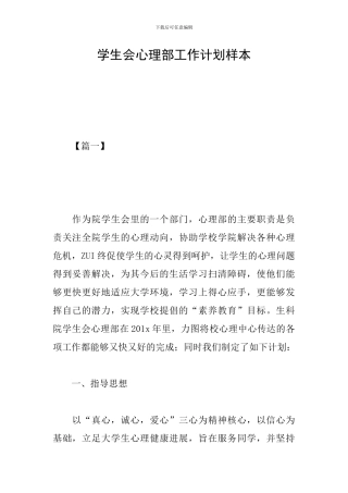 学生会心理部工作计划样本