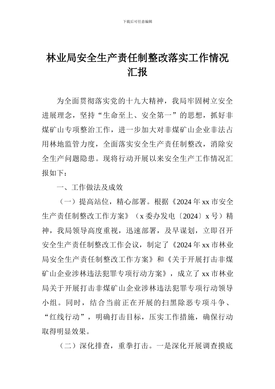 林业局安全生产责任制整改落实工作情况汇报_第1页