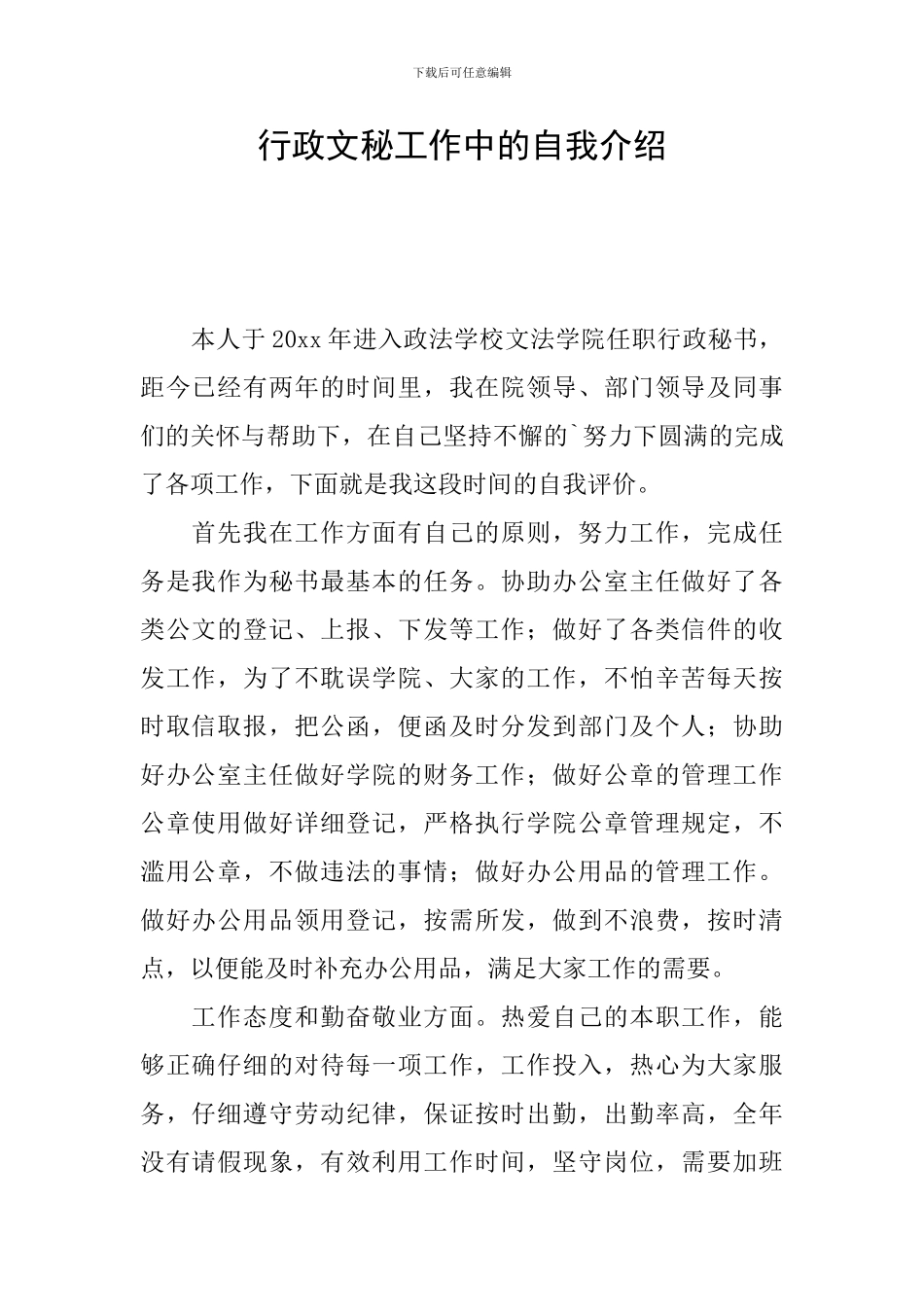 行政文秘工作中的自我介绍_第1页