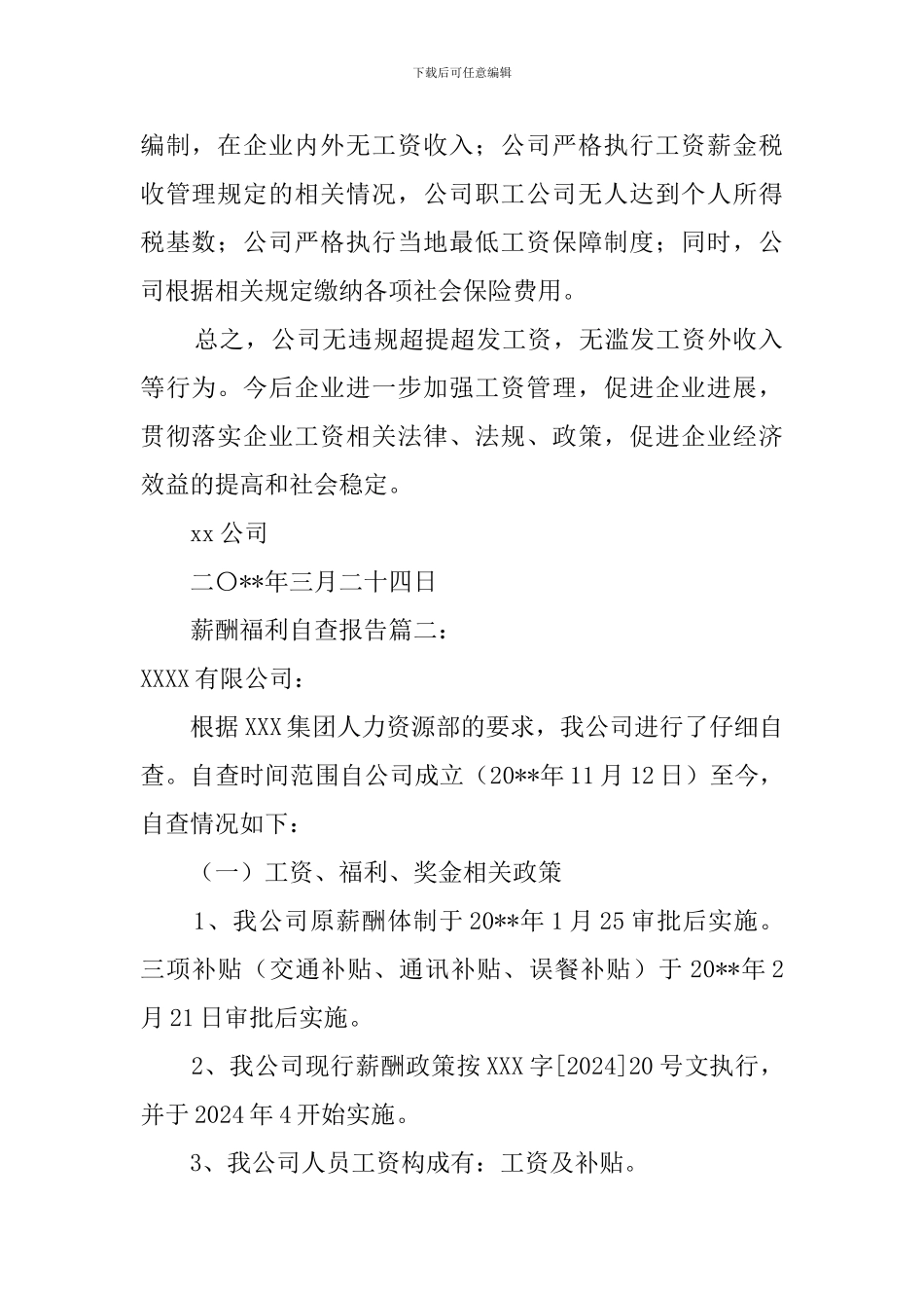 薪酬福利的自查报告_第2页