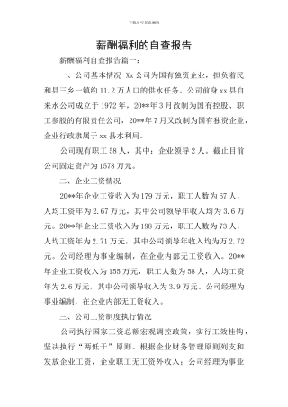 薪酬福利的自查报告