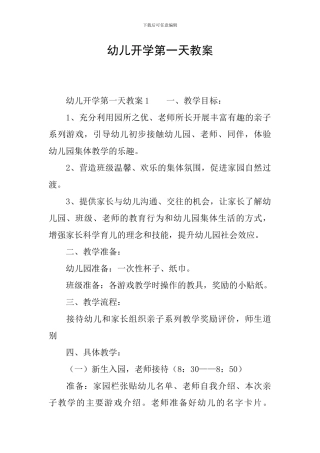 幼儿开学第一天教案