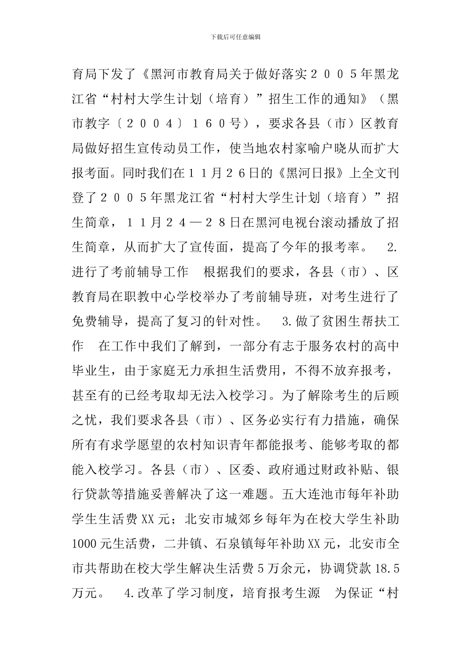 关于村村大学生计划实施情况的调研报告_第2页