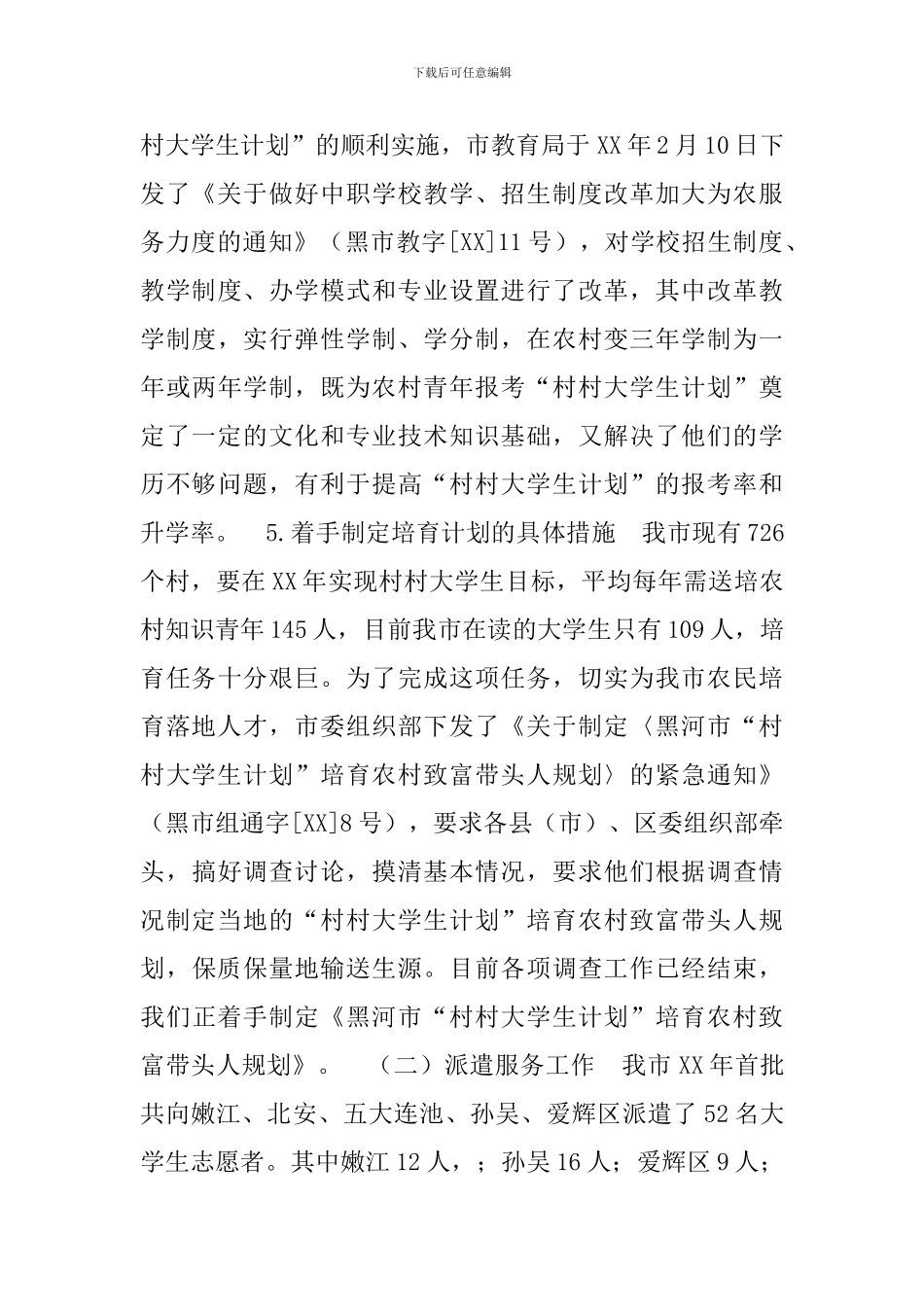 关于村村大学生计划实施情况的调研报告_第3页
