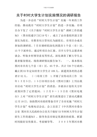 关于村村大学生计划实施情况的调研报告