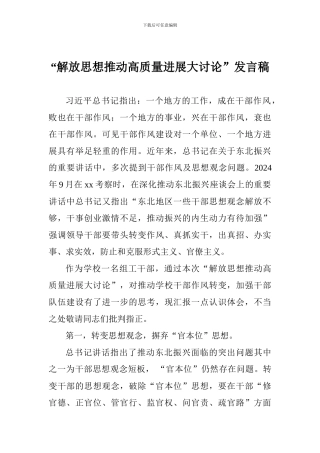 “解放思想推动高质量发展大讨论”发言稿