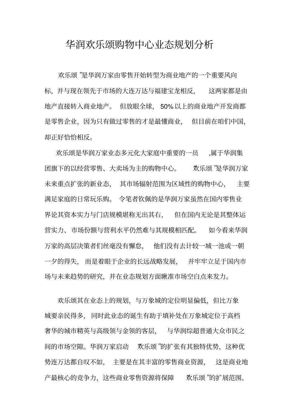 华润欢乐颂购物中心业态规划分析_第1页