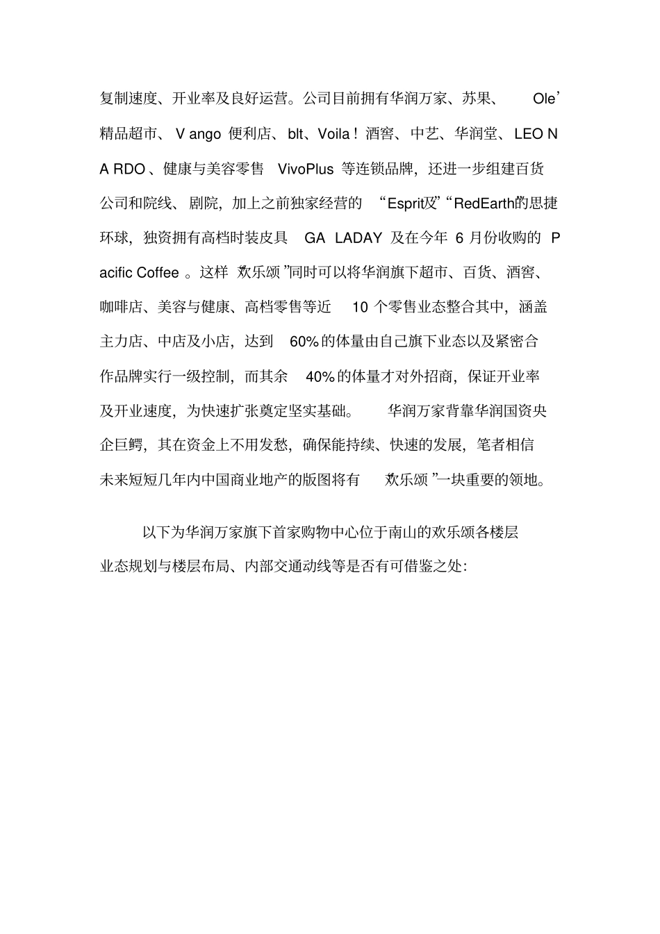 华润欢乐颂购物中心业态规划分析_第2页