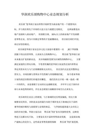 华润欢乐颂购物中心业态规划分析