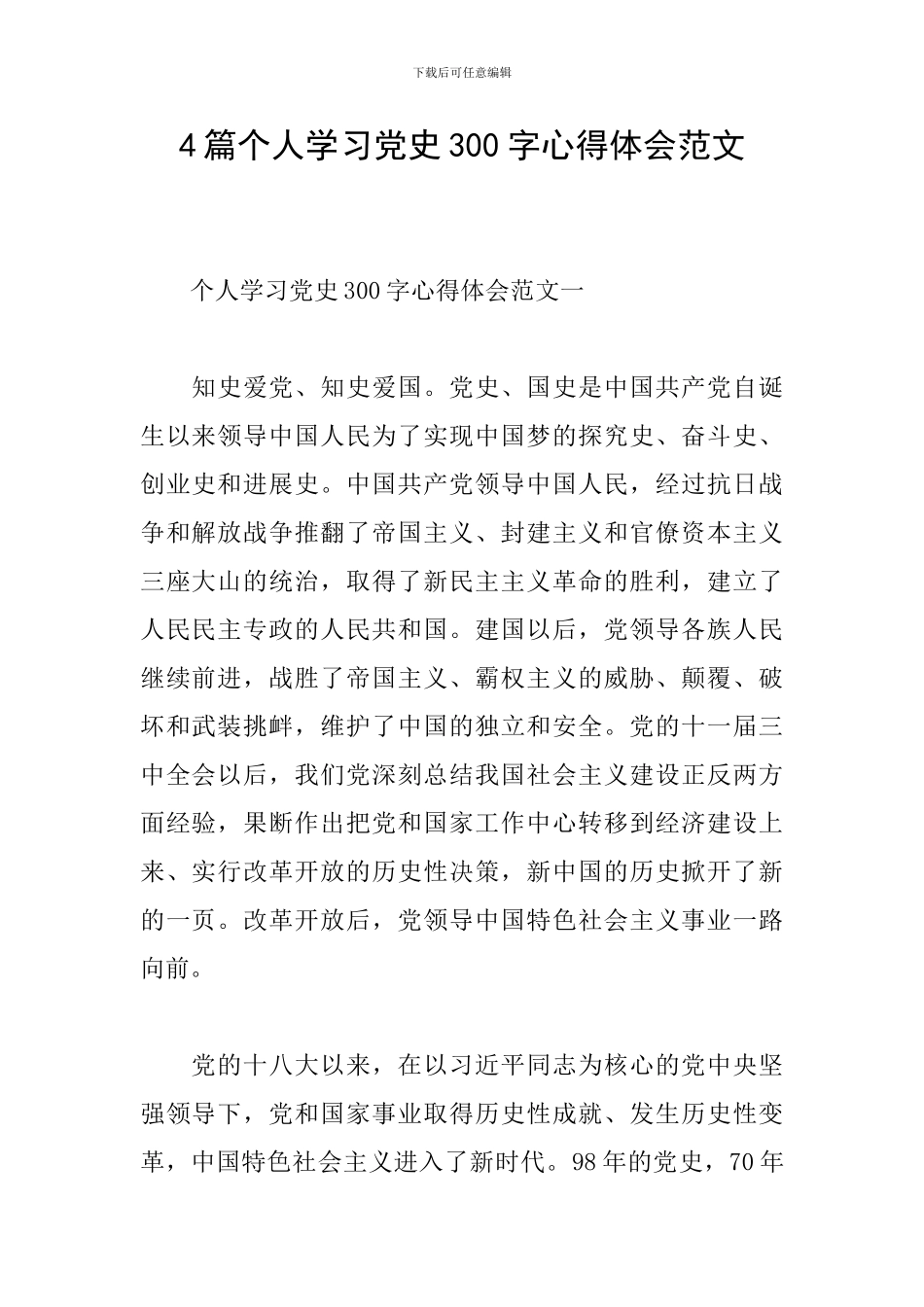 4篇个人学习党史300字心得体会范文_第1页