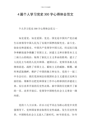 4篇个人学习党史300字心得体会范文
