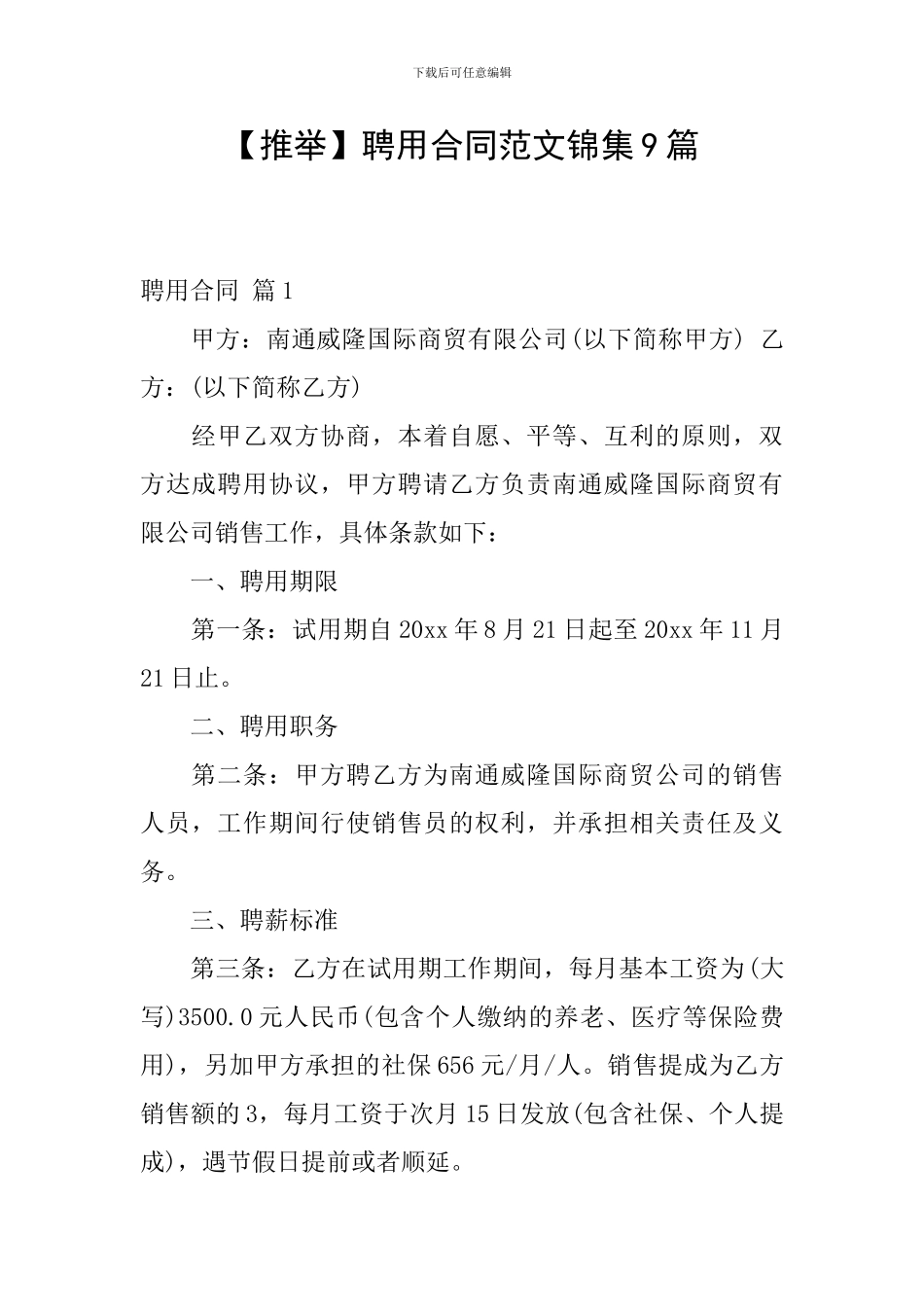 聘用合同范文锦集9篇_第1页