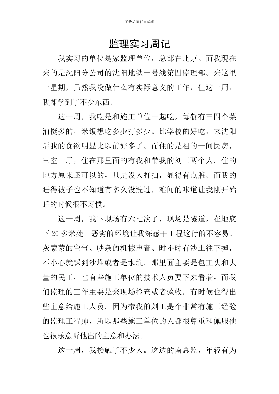监理实习周记_第1页