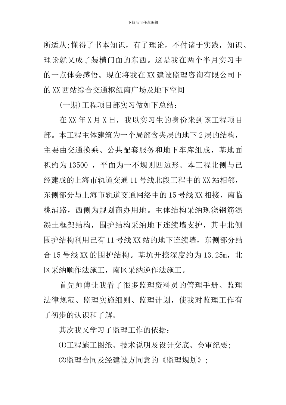 监理实习周记_第3页