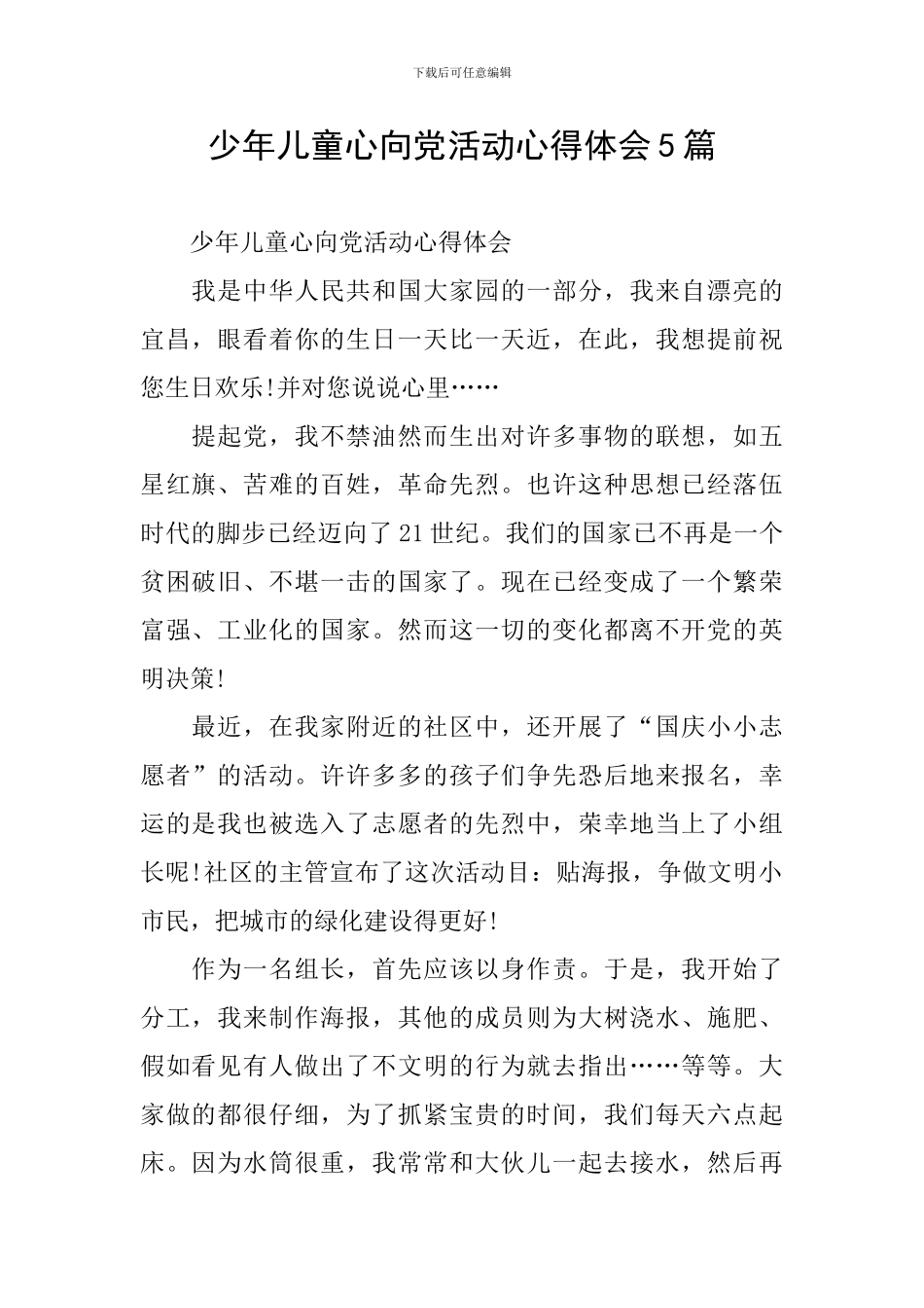 少年儿童心向党活动心得体会5篇_第1页
