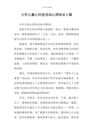 少年儿童心向党活动心得体会5篇