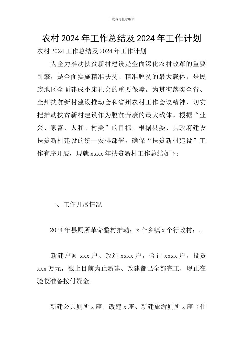 农村2024年工作总结及2024年工作计划_第1页