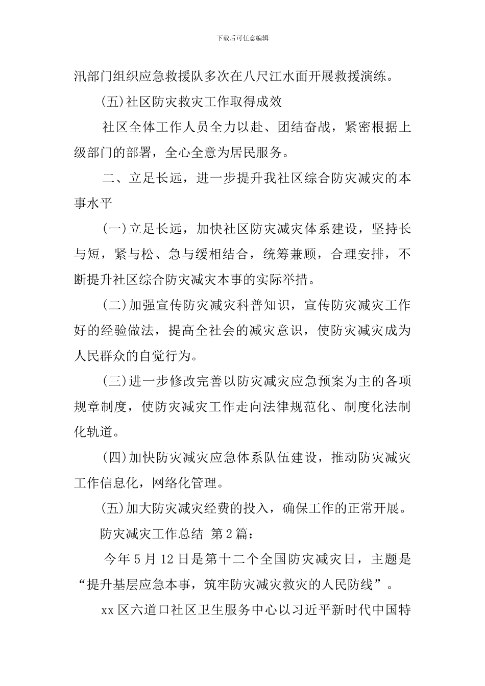 2020防灾减灾工作总结_第3页