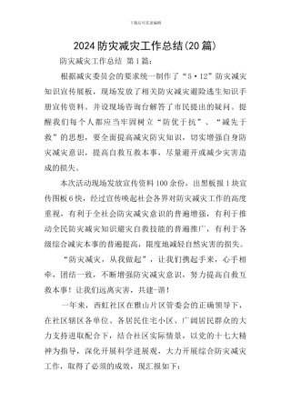 2020防灾减灾工作总结