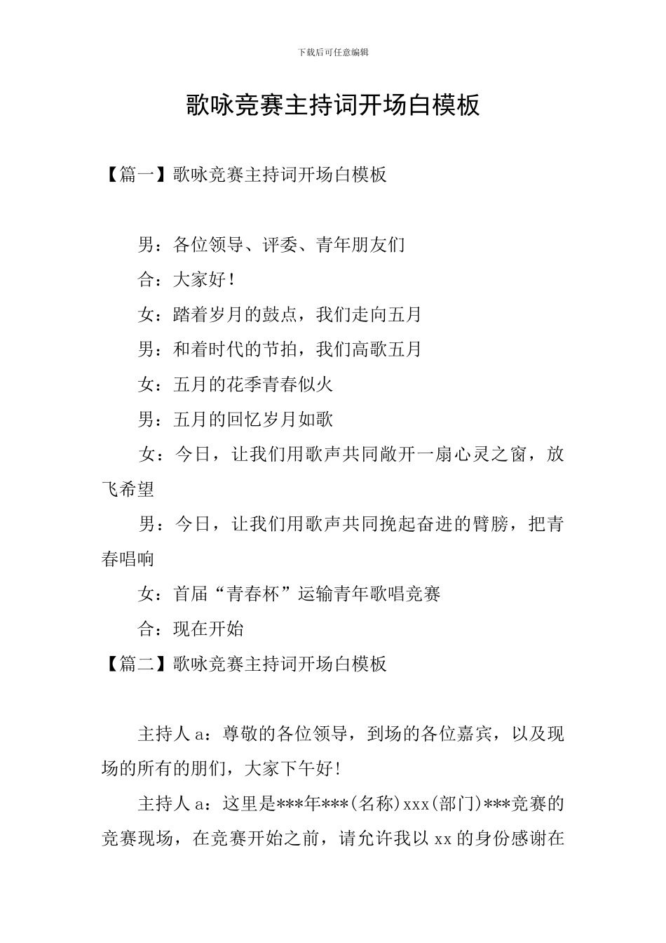 歌咏比赛主持词开场白模板_第1页