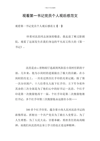 观看第一书记党员个人观后感范文