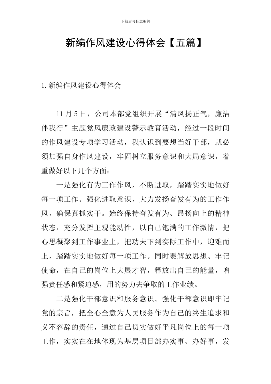 新编作风建设心得体会_第1页