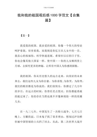 我和我的祖国观后感1000字范文