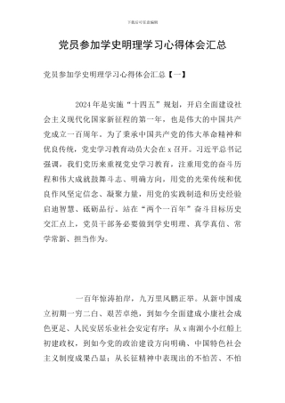 党员参加学史明理学习心得体会汇总
