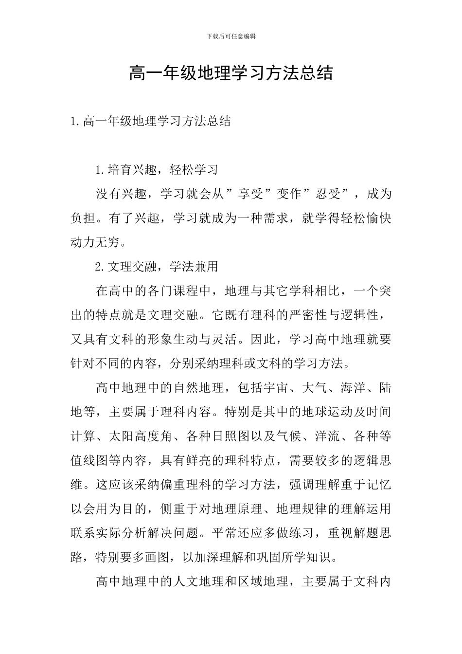 高一年级地理学习方法总结_第1页
