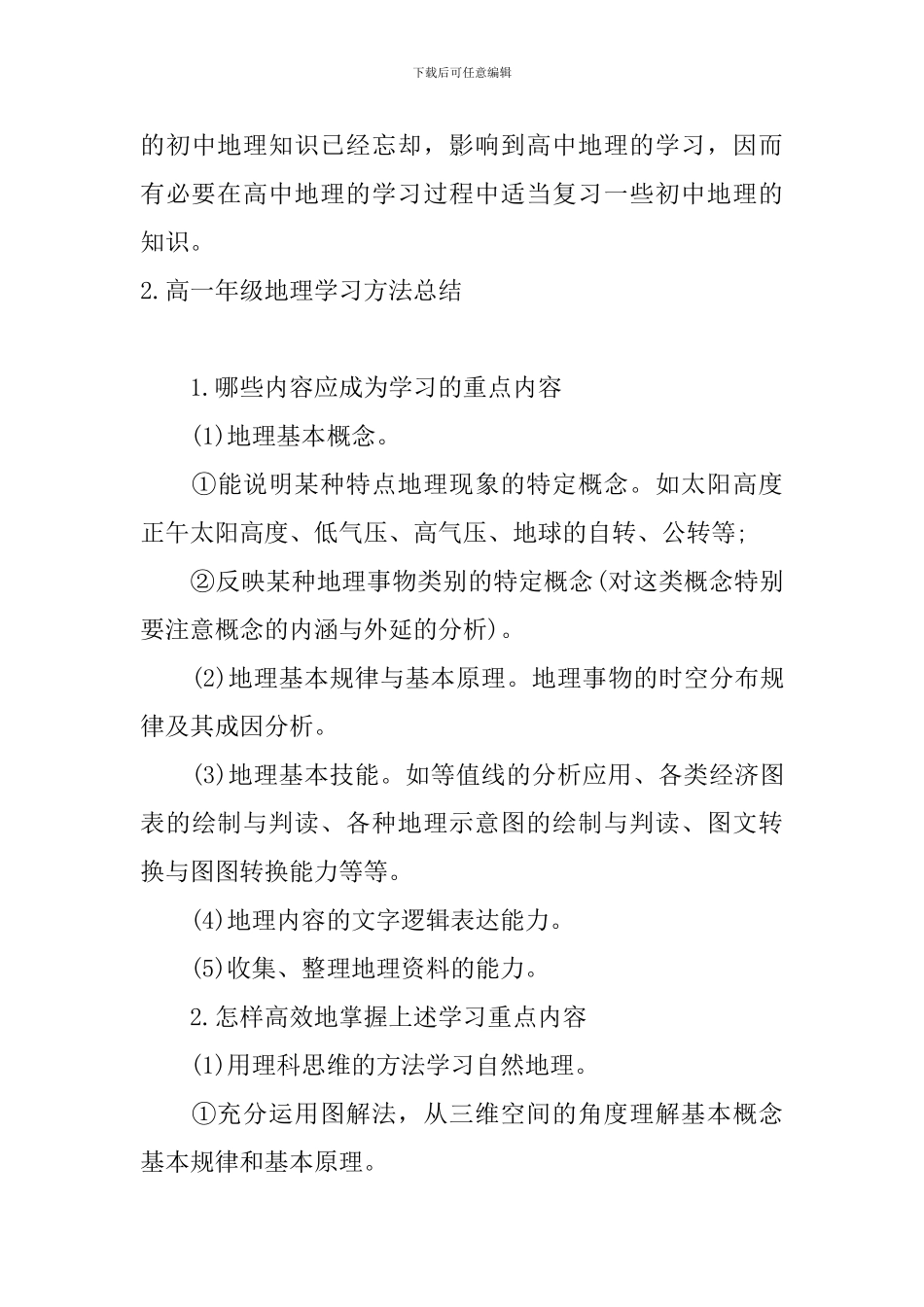 高一年级地理学习方法总结_第3页