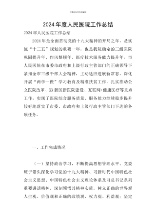 2024年度人民医院工作总结