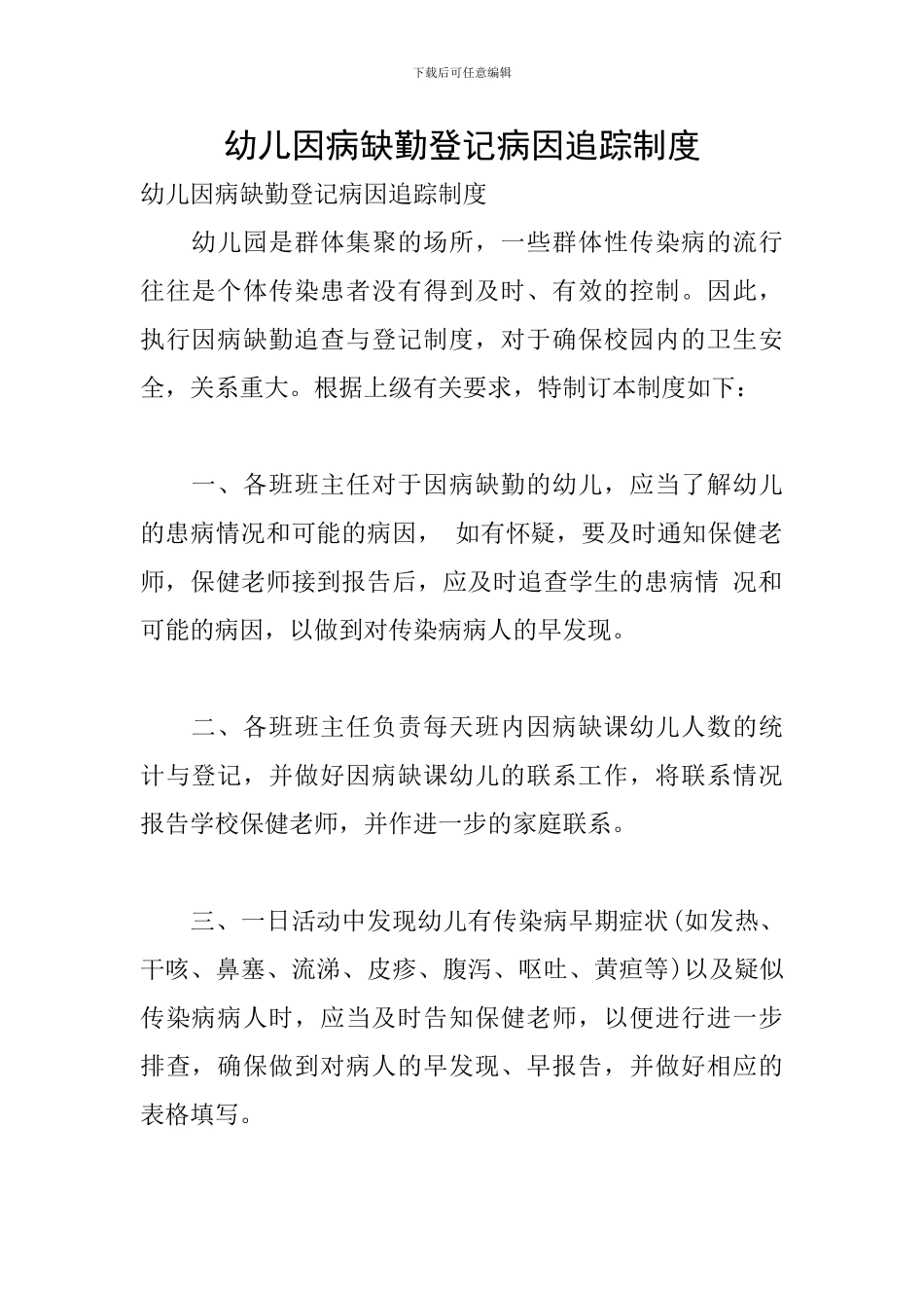 幼儿因病缺勤登记病因追踪制度_第1页