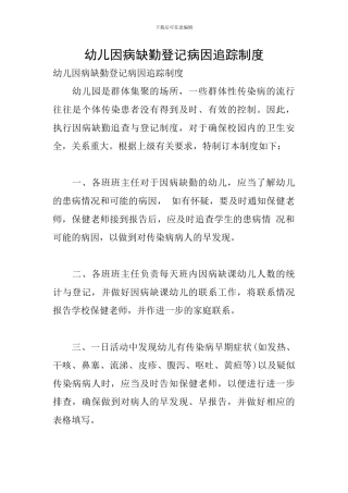 幼儿因病缺勤登记病因追踪制度
