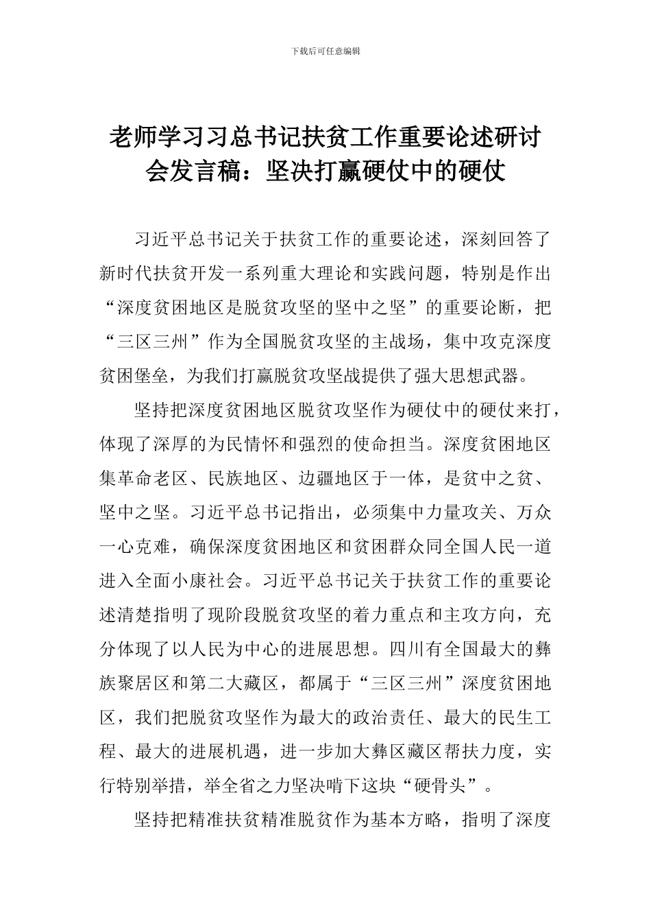 老师学习习总书记扶贫工作重要论述研讨会发言稿：坚决打赢硬仗中的硬仗_第1页