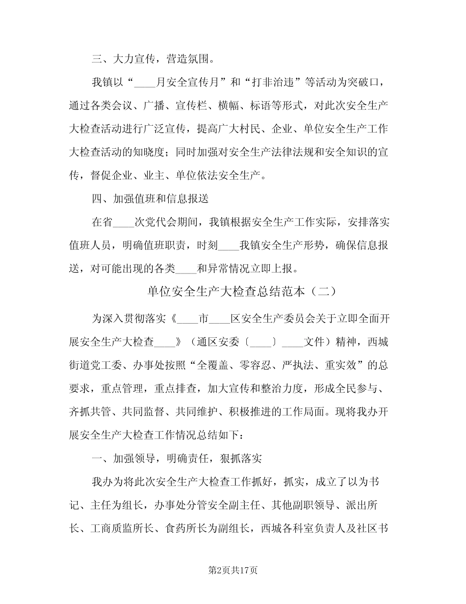 2024年单位安全生产大检查总结范本(四篇)_第2页
