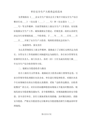 2024年单位安全生产大检查总结范本(四篇)