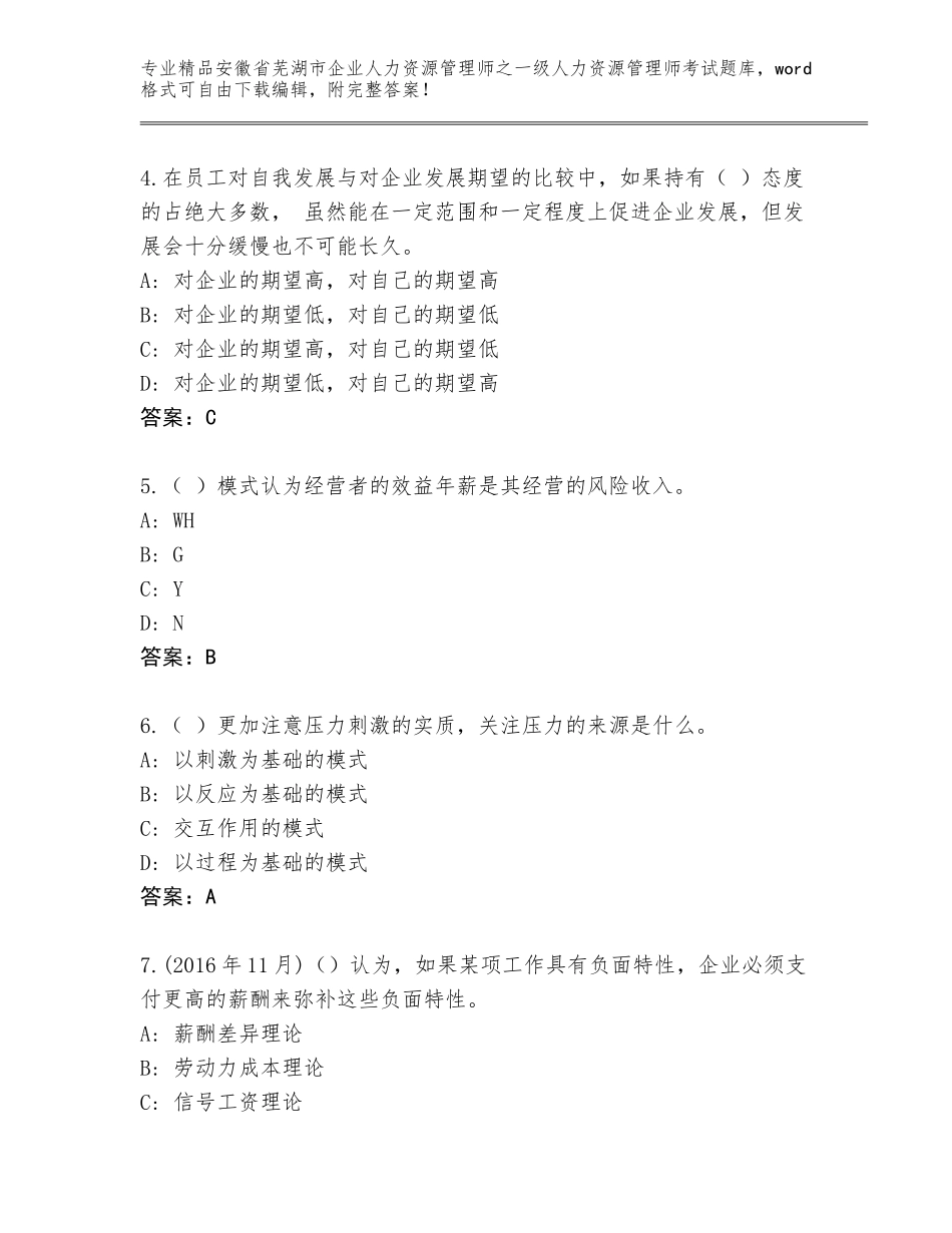 2024年安徽省芜湖市企业人力资源管理师之一级人力资源管理师考试完整版带答案（名师推荐）_第2页