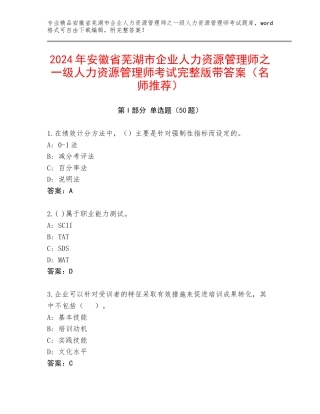 2024年安徽省芜湖市企业人力资源管理师之一级人力资源管理师考试完整版带答案（名师推荐）