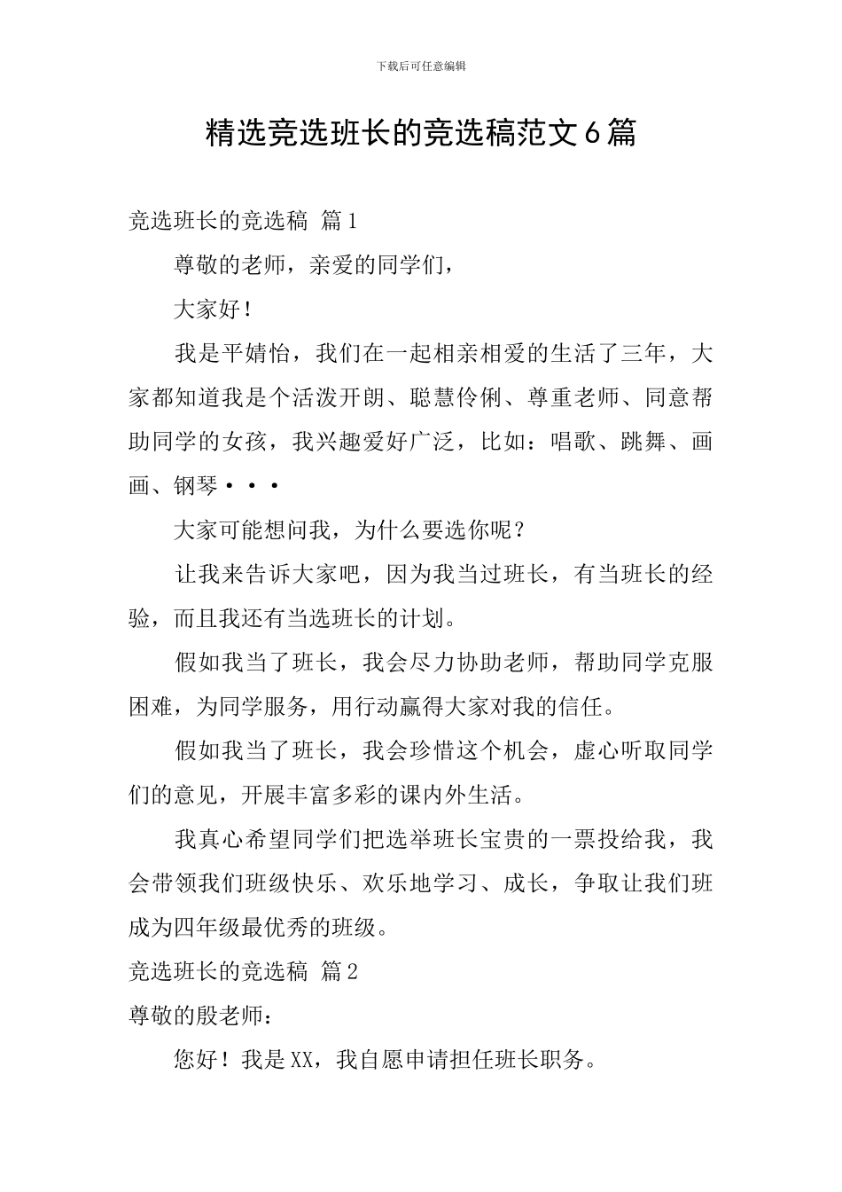 精选竞选班长的竞选稿范文6篇_第1页