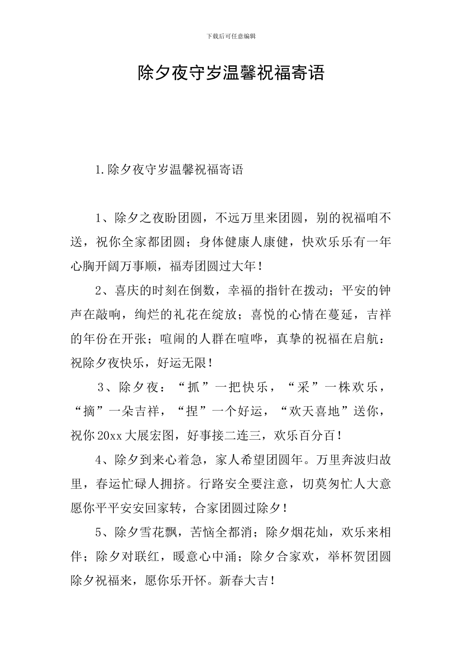 除夕夜守岁温馨祝福寄语_第1页