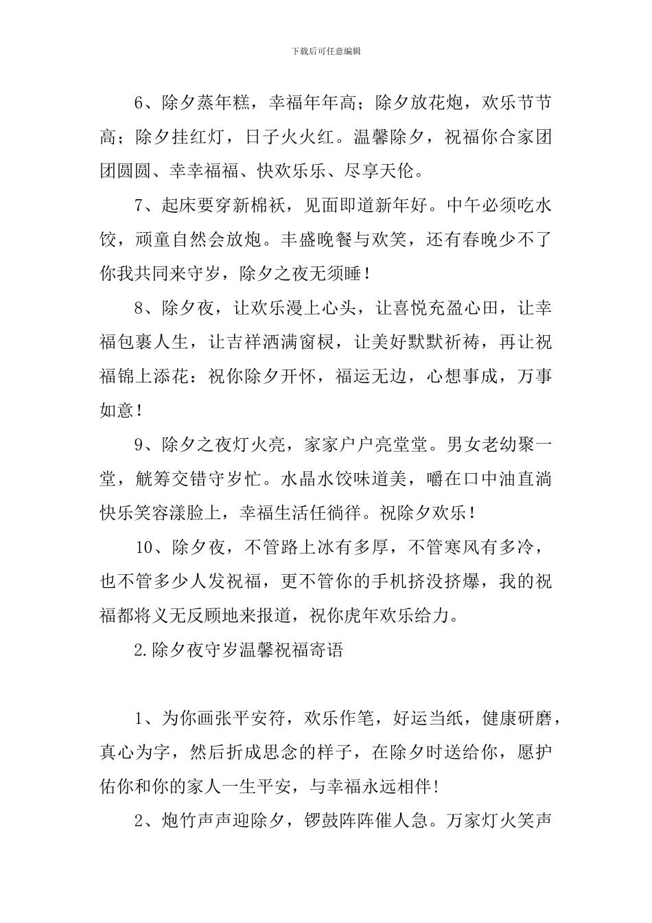 除夕夜守岁温馨祝福寄语_第2页
