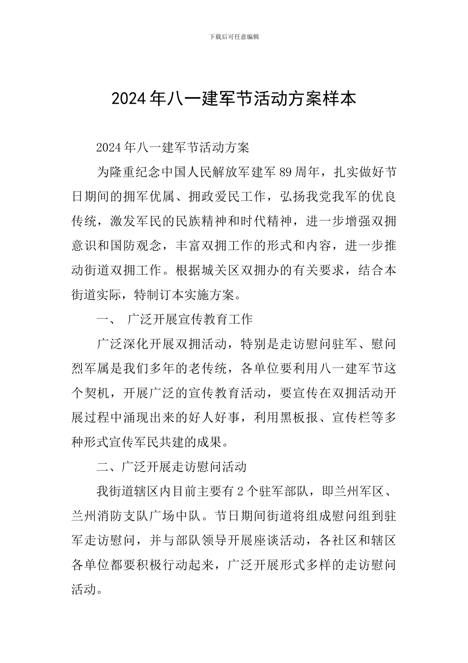 2024年八一建军节活动方案样本_第1页