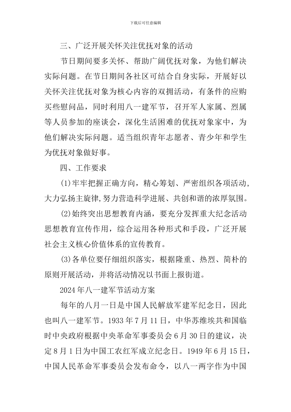 2024年八一建军节活动方案样本_第2页
