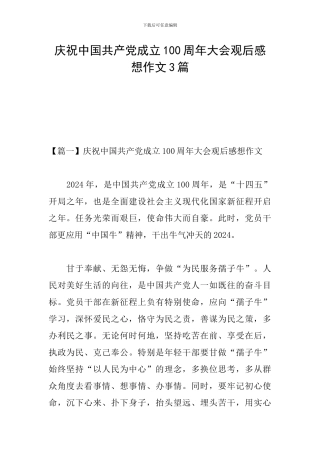 庆祝中国共产党成立100周年大会观后感想作文3篇