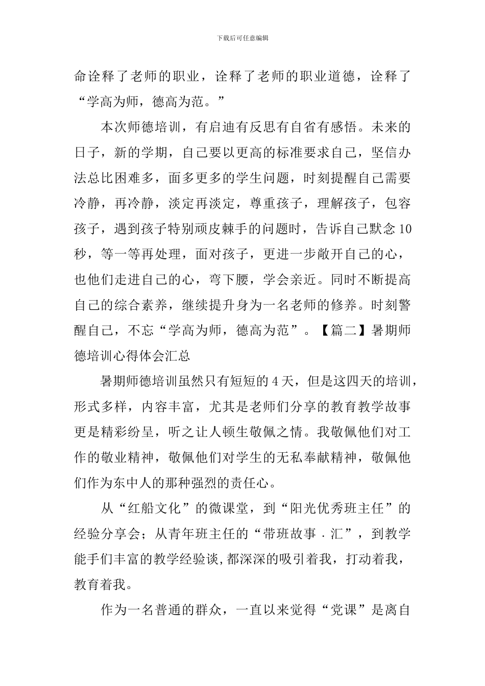 暑期师德培训心得体会汇总_第3页
