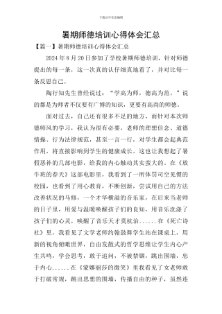 暑期师德培训心得体会汇总